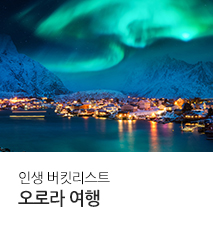 [기획전] 오로라 기획전 (캐나다&북유럽) - 사본