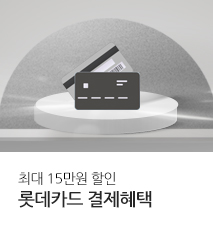 [기획전] 롯데카드 즉시할인 혜택