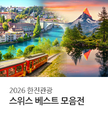 2026 스위스 특집 기획전