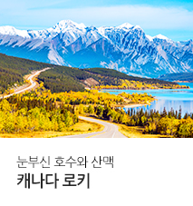 [홈쇼핑] 캐나다 로키 기획전