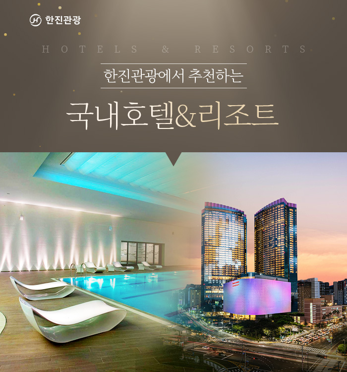 [기획전] new 국내 호텔&리조트 추천 기획전