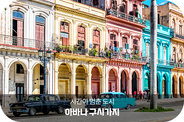 아바나 구시가지