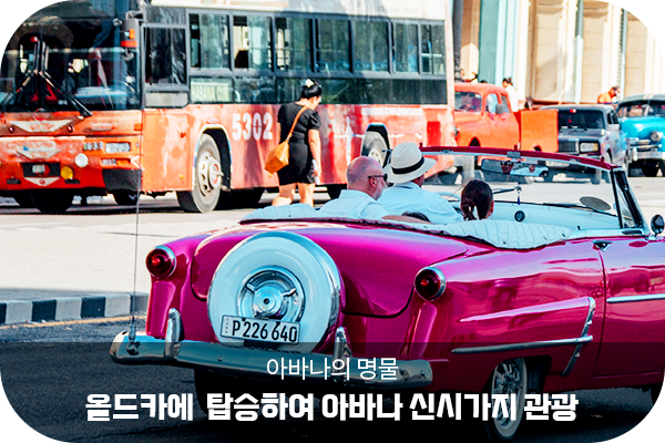 올드카에 탑승하여 아바나 신시가지 관광