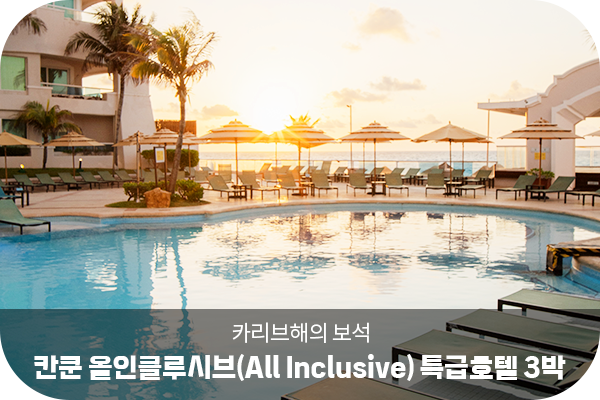 칸쿤 올인클루시브 특급호텔 3박