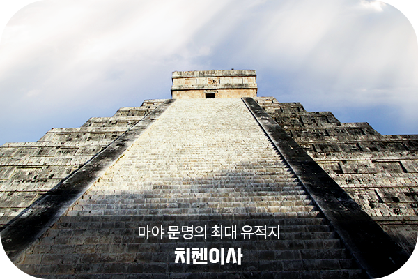 치첸이사