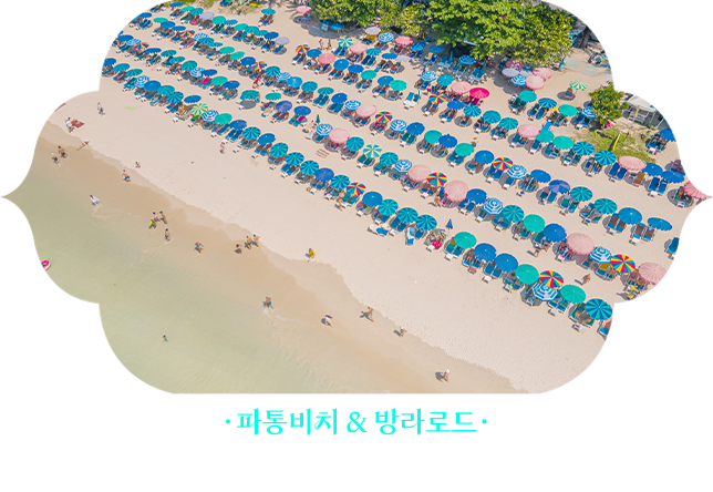 파통비치&방라로드