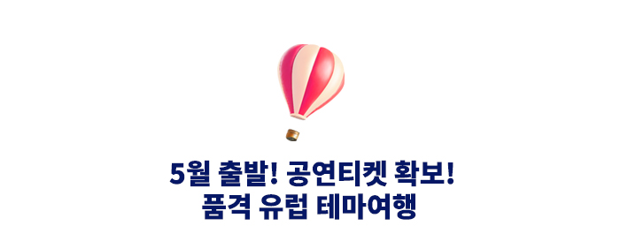 품격 유럽 테마여행